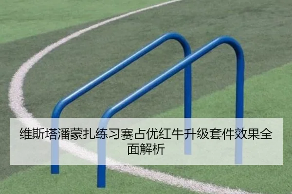 维斯塔潘蒙扎练习赛占优红牛升级套件效果全面解析