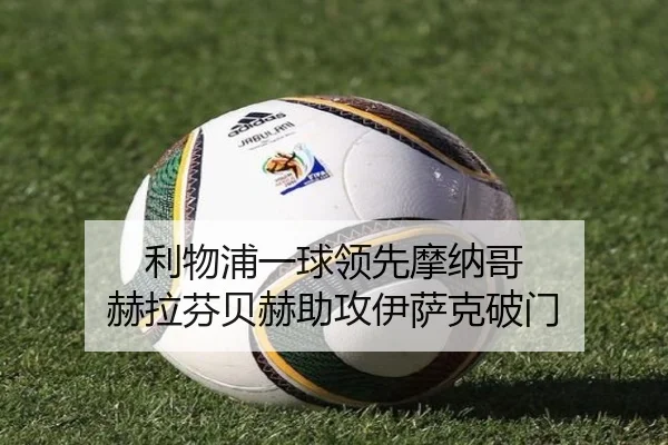 利物浦一球领先摩纳哥 赫拉芬贝赫助攻伊萨克破门